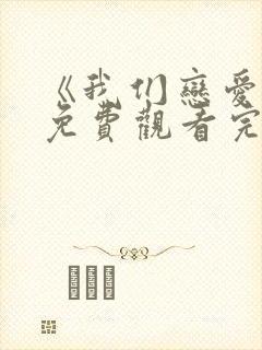 《我们恋爱吧》免费观看完整版