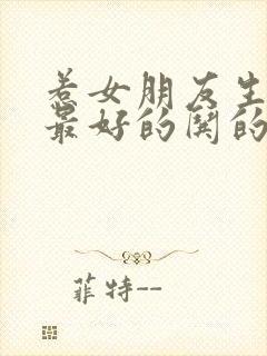 惹女朋友生气了最好的哄的句子