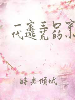 一家三口穿越古代逃荒的小说