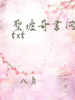 圣墟奇书网下载txt