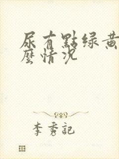 尿有点绿黄是什么情况