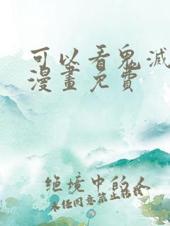 可以看鬼灭之刃漫画免费