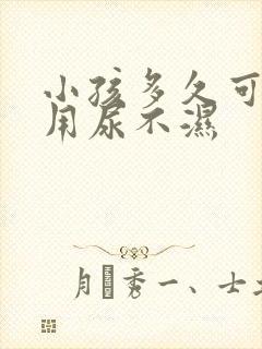 小孩多久可以不用尿不湿