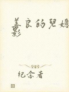 善良的儿媳妇电影