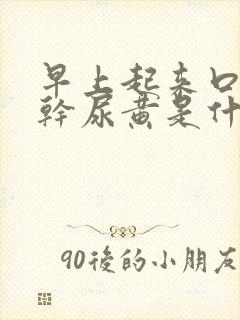 早上起来口苦口干尿黄是什么原因