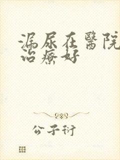 漏尿在医院怎么治疗好