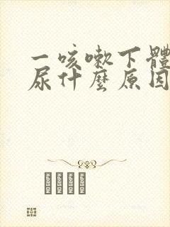 一咳嗽下体就漏尿什么原因