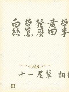 白带发黄带有血丝怎么回事