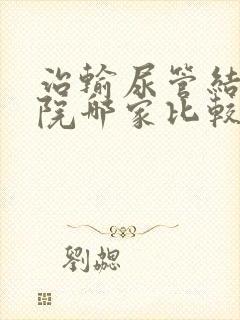 治输尿管结石医院哪家比较好