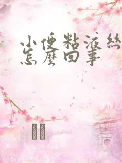 小便粘液丝阳性怎么回事