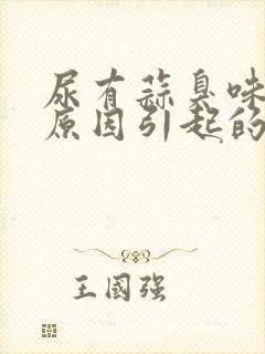 尿有蒜臭味什么原因引起的