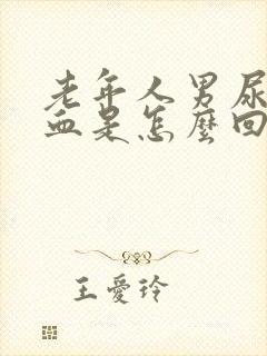 老年人男尿里带血是怎么回事