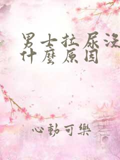 男士拉尿没力是什么原因