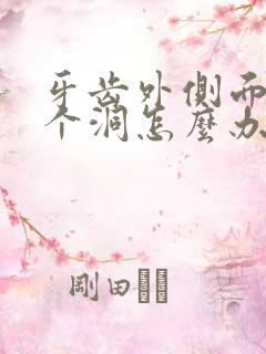 牙齿外侧面蛀了个洞怎么办