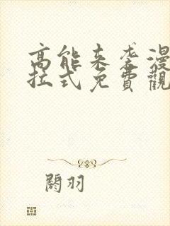 高能来袭漫画下拉式免费观看