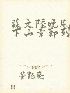 苏文陆晚风阎王下山章节列表