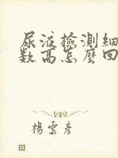 尿液检测细菌计数高怎么回事