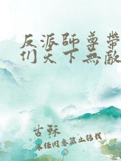 反派师尊带徒弟们天下无敌小说