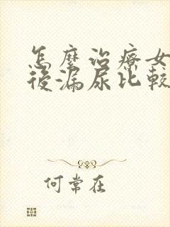 怎么治疗女性产后漏尿比较好