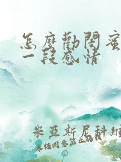 怎么劝闺蜜放下一段感情