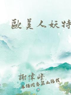 欧美人妖特另类