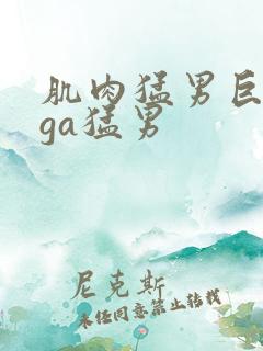 肌肉猛男巨大爽ga猛男