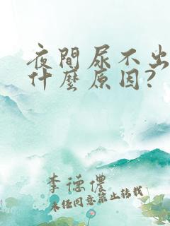 夜间尿不出尿是什么原因?