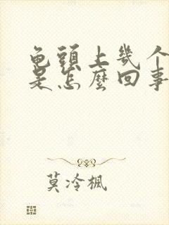 龟头上几个红点是怎么回事