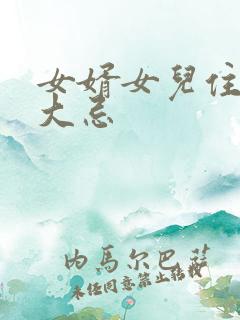 女婿女儿住娘家大忌