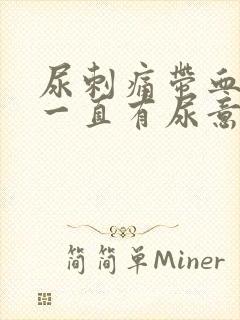 尿刺痛带血感觉一直有尿意