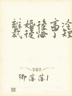 离婚后高冷女总裁后悔了短剧