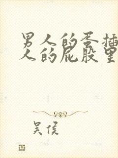 男人的蛋插进女人的屁股里