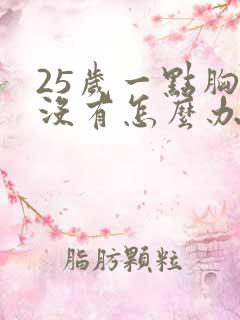 25岁一点胸都没有怎么办