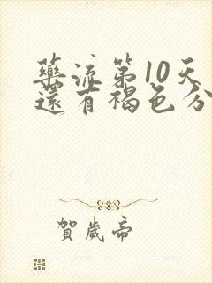 药流第10天了还有褐色分泌物怎么办