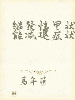 继发性甲状腺功能减退症状的疾病