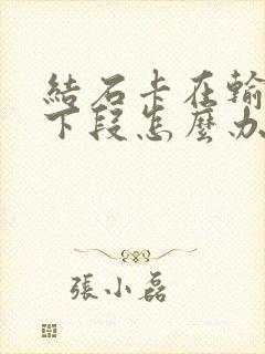 结石卡在输尿管下段怎么办