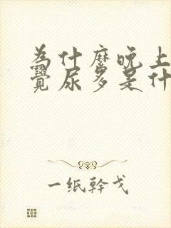 为什么晚上不睡觉尿多是什么原因