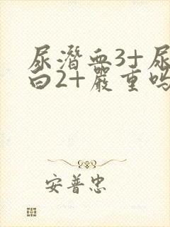 尿潜血3+尿蛋白2+严重吗