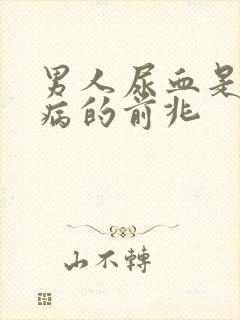 男人尿血是什么病的前兆