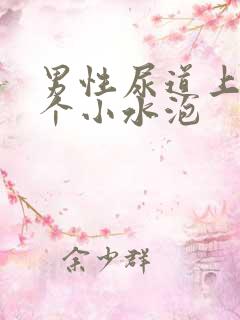 男性尿道上有一个小水泡