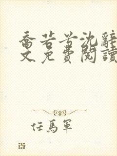 乔若兮沈辞安全文免费阅读