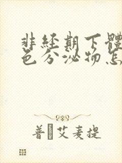 非经期下体流褐色分泌物怎么回事