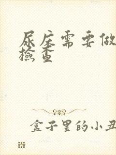 尿床需要做那些检查