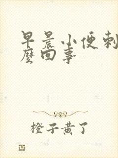 早晨小便刺疼怎么回事