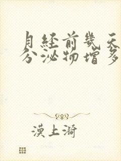 月经前几天黄色分泌物增多是什么原因