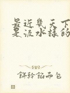 最近几天下面总是流水样的分泌物