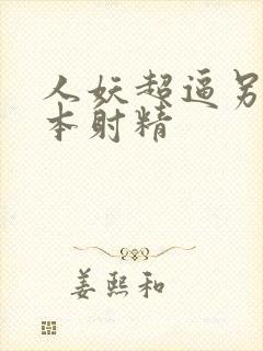 人妖超逼另类日本射精