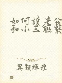 如何让老公不再和小三联系