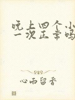 晚上四个小时尿一次正常吗