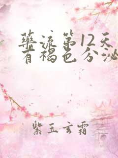 药流第12天还有褐色分泌物